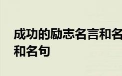 成功的励志名言和名句短句 成功的励志名言和名句