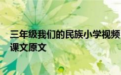 三年级我们的民族小学视频 三年级上册《我们的民族小学》课文原文