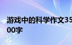 游戏中的科学作文350字 游戏中的科学作文900字