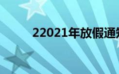 22021年放假通知 2022放假通知