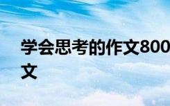 学会思考的作文800字记叙文 学会思考的作文