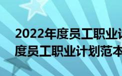 2022年度员工职业计划范本怎么写 2022年度员工职业计划范本