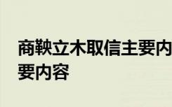 商鞅立木取信主要内容20字 商鞅立木取信主要内容