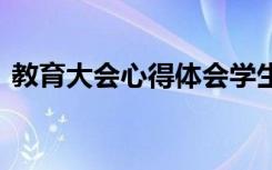 教育大会心得体会学生 教育大会的心得体会