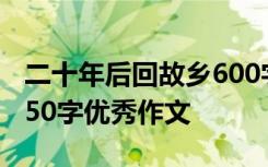 二十年后回故乡600字以上 二十年后回故乡450字优秀作文