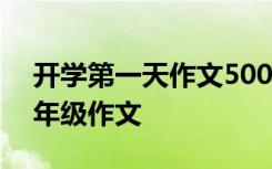 开学第一天作文500字五年级 开学第一天五年级作文