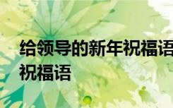 给领导的新年祝福语简洁大气 给领导的新年祝福语