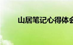 山居笔记心得体会 读山居笔记有感