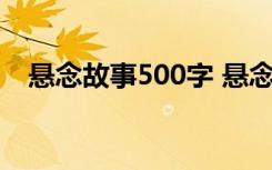 悬念故事500字 悬念中的哲理励志小故事