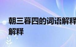 朝三暮四的词语解释是什么 朝三暮四的成语解释