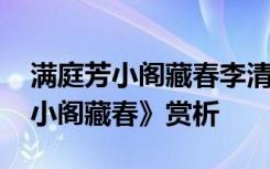 满庭芳小阁藏春李清照拼音 李清照《满庭芳小阁藏春》赏析