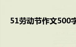 51劳动节作文500字范文 51劳动节作文