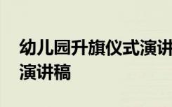 幼儿园升旗仪式演讲稿秋天 幼儿园升旗仪式演讲稿