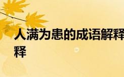 人满为患的成语解释及意思 人满为患成语解释