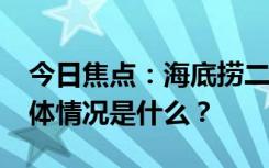 今日焦点：海底捞二手饮品中喝出药丸?，具体情况是什么？