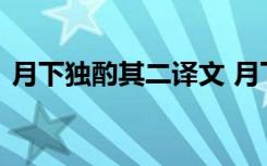 月下独酌其二译文 月下独酌其二原文及赏析