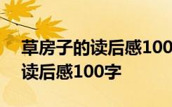 草房子的读后感100字左右三年级 草房子的读后感100字