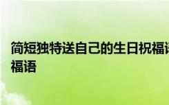 简短独特送自己的生日祝福语图片 简短独特送自己的生日祝福语