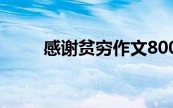 感谢贫穷作文800字 感谢贫穷作文