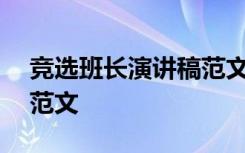 竞选班长演讲稿范文800字 竞选班长演讲稿范文