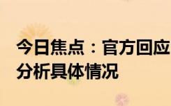 今日焦点：官方回应B太长沙夜市打假，详细分析具体情况