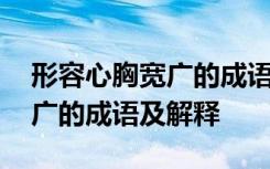 形容心胸宽广的成语及解释大全 形容心胸宽广的成语及解释