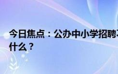 今日焦点：公办中小学招聘不进编教师引关注，具体情况是什么？