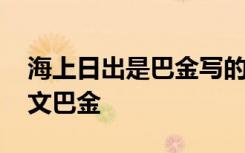 海上日出是巴金写的第几篇 海上日出课文原文巴金