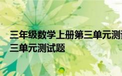 三年级数学上册第三单元测试题答案B卷 三年级数学上册第三单元测试题