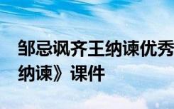 邹忌讽齐王纳谏优秀课件52张 《邹忌讽齐王纳谏》课件