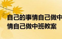 自己的事情自己做中班教案重难点 自己的事情自己做中班教案