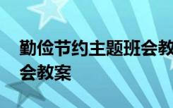 勤俭节约主题班会教案小班 勤俭节约主题班会教案