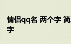 情侣qq名 两个字 简单 qq情侣网名大全两个字