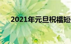 2021年元旦祝福短信 元旦祝福短信「」