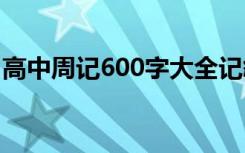 高中周记600字大全记叙 高中周记作文600字