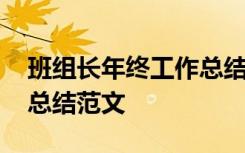 班组长年终工作总结及计划 班组长年终工作总结范文