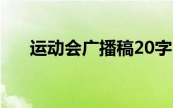 运动会广播稿20字 运动会广播稿30字