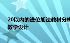 20以内的进位加法教材分析及教案 《20以内的进位加法》教学设计