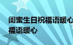 闺蜜生日祝福语暖心话发朋友圈 闺蜜生日祝福语暖心