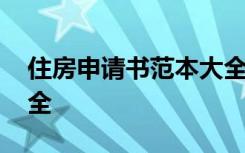 住房申请书范本大全图片 住房申请书范本大全