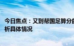 今日焦点：又到帮国足算分的时候了!国足赢球晋级，详细分析具体情况