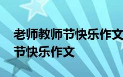 老师教师节快乐作文100字一年级 老师,教师节快乐作文