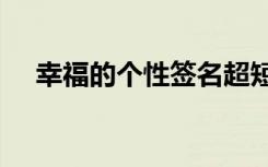 幸福的个性签名超短 幸福的个性qq签名