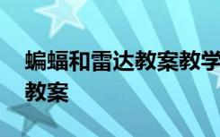 蝙蝠和雷达教案教学设计第二课 蝙蝠和雷达教案