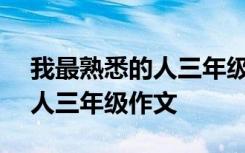 我最熟悉的人三年级作文150字 我最熟悉的人三年级作文