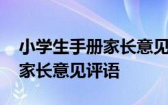 小学生手册家长意见评语一年级 小学生手册家长意见评语