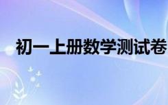 初一上册数学测试卷 初一上册数学测试题