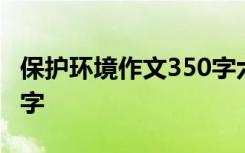 保护环境作文350字六年级 保护环境作文350字