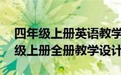 四年级上册英语教学设计pep 小学英语四年级上册全册教学设计