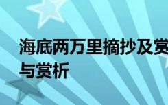 海底两万里摘抄及赏析每章 海底两万里摘抄与赏析